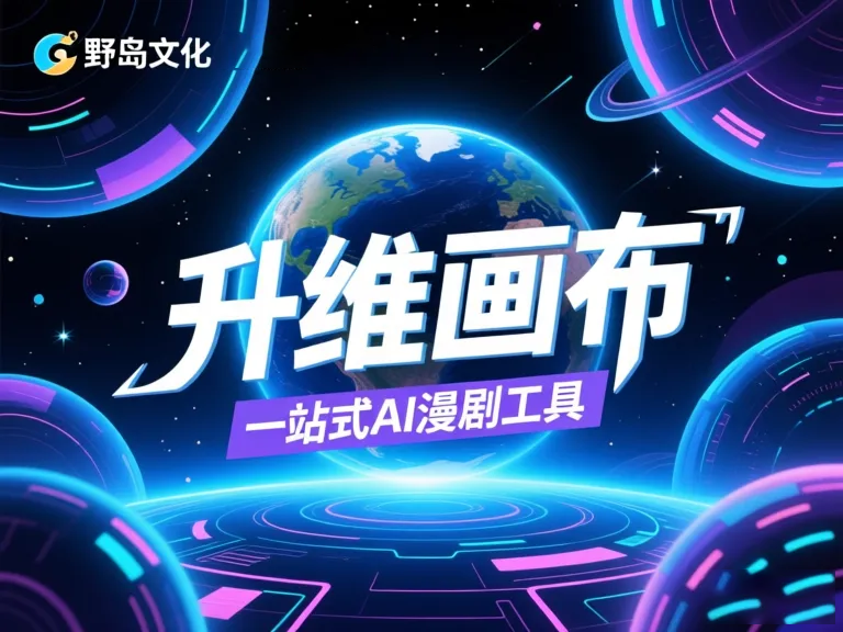 全自动AI漫剧工具教学代理指南：轻松创作动漫视频教程